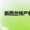 新西兰特产有哪些 新西兰特产必购物清单