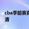 cba季前赛直播（cba季前赛直播在线观看高清