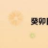 癸卯日（癸卯日五行属什么