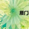 雁门关在哪（雁门关景区）