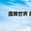 魔兽世界 配置 7.0 魔兽世界配置2020