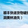 顺丰快递货物破损的处理方法（羡慕我吧：顺丰回应包裹破洞美林消失）