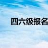 四六级报名网 全国大学生四六级报名网