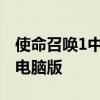 使命召唤1中文版下载（使命召唤中文版下载电脑版