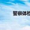 警察体检标准 警察体检标准2023