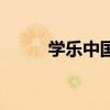 学乐中国（学乐中国网登录入口）