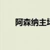 阿森纳主场叫什么 阿森纳球场叫什么