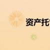资产托管（银行资产托管业务）
