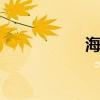 海螺丝 海螺丝怎么吃