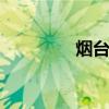 烟台市交通局 烟台交通网