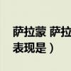 萨拉蒙 萨拉蒙认为第三部门志愿失灵的主要表现是）