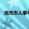 南充市人事考试网 南充人力资源和考试网
