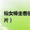 仙女棒坐着使用图片教程（仙女棒坐着使用图片）