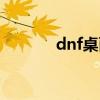 dnf桌面壁纸（dnf精美壁纸）