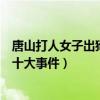 唐山打人女子出狱后续（心至城：唐山打人案入选法治实施十大事件）
