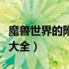 魔兽世界的附魔武器（魔兽世界附魔武器发光大全）