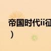 帝国时代ii征服者 帝国时代2征服者战役攻略）