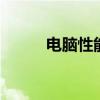 电脑性能检测 电脑性能检测显示