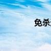 免杀远控（免杀远控下载）