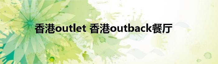 香港outlet 香港outback餐厅