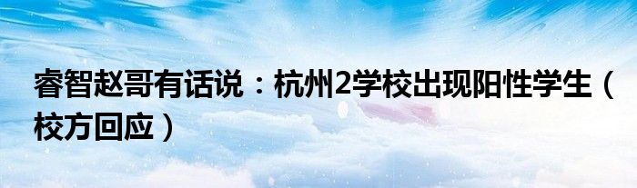 睿智赵哥有话说：杭州2学校出现阳性学生（校方回应）