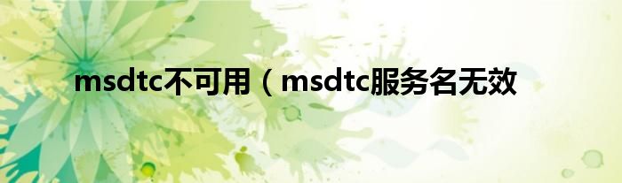 msdtc不可用（msdtc服务名无效