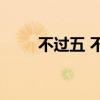 不过五 不过五与名人风水全集目录