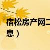 宿松房产网二手房最新（宿松二手房价最新消息）