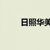 日照华美酒店 日照华美酒店婚宴）