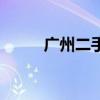 广州二手房税费（卖二手房税费）