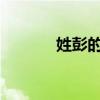 姓彭的名人（姓彭的名人简介