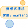 复频多播机电脑的无人直播怎么做呢？
