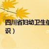 四川省妇幼卫生信息平台（妇幼博士Dr韩：一图了解谷物知识）