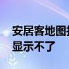 安居客地图找房功能在哪里 安居客地图功能显示不了