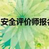 安全评价师报名时间（安全评价师报名时间表