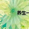 养生一点通 养生一点通2022