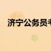 济宁公务员考试 济宁公务员考试成绩查询