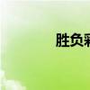 胜负彩预测 足彩胜负彩预测
