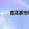 普洱茶市场价 普洱茶价图片及价格）