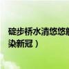 碇步桥水清悠悠解析（山庄人家：爆款节目《碇步桥》演员染新冠）
