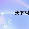 天下3名人堂 天下3名人堂榜单
