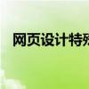 网页设计特殊边框 网页制作边框线怎么弄