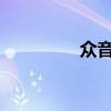 众音（众音文化三诚老师