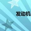 发动机调速器（发动机转速表）