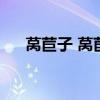 莴苣子 莴苣子的功效与作用禁忌归经）