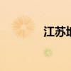 江苏地税 江苏地税财务报表