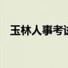 玉林人事考试网 玉林市公务员招聘信息网