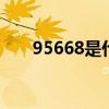 95668是什么银行 95669是什么银行