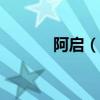 阿启（阿启免费算命大全2022