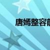 唐嫣整容前后照片 唐嫣整容了吗知乎